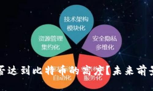 派币能否达到比特币的高度？未来前景及分析