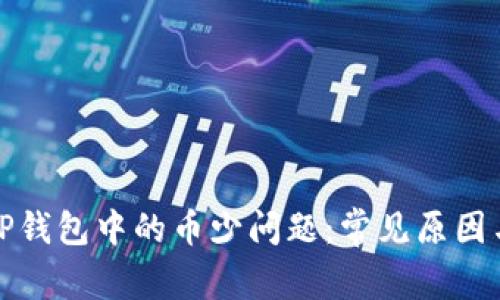 如何解决TP钱包中的币少问题：常见原因与解决方案