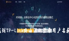 如何找到TP-Link路由器的登录用户名和密码？