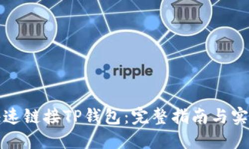 如何快速链接TP钱包：完整指南与实用技巧