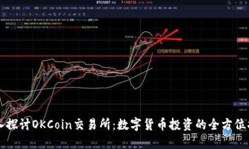 深入探讨OKCoin交易所：数字货币投资的全方位指南