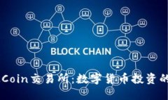 深入探讨OKCoin交易所：数字货币投资的全方位指