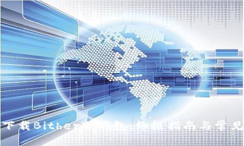 如何安全下载Bither冷钱包：终极指南与常见问题解答