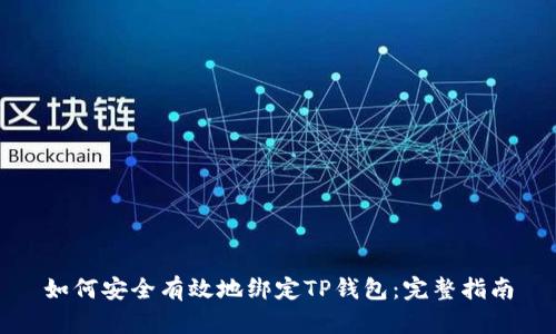 如何安全有效地绑定TP钱包：完整指南