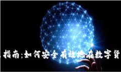 TP钱包卖出指南：如何安全有效地在数字货币市场