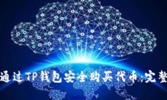如何通过TP钱包安全购买代币：完整指南