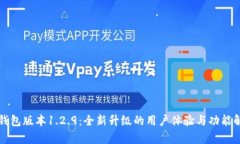 TP钱包版本1.2.9：全新升级的用户体验与功能解析
