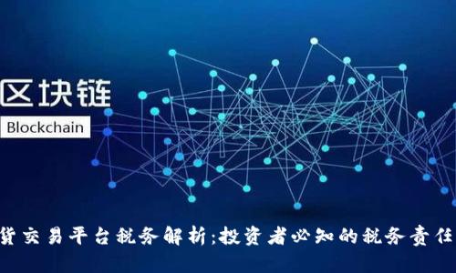 BTC期货交易平台税务解析：投资者必知的税务责任与义务