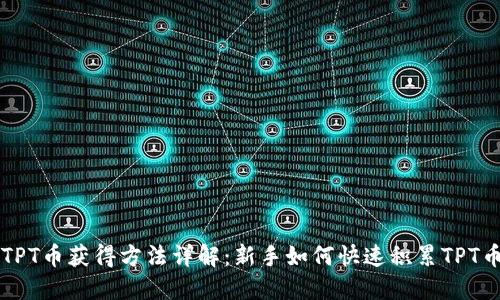 TPT币获得方法详解：新手如何快速积累TPT币