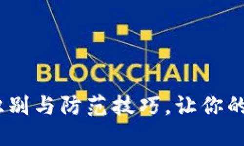 TP钱包假空投：识别与防范技巧，让你的加密资产不受损