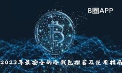 2023年最安全的冷钱包推荐及使用指南