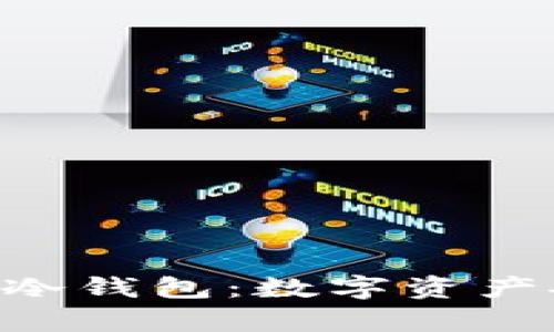 全面解析 SafePal 冷钱包：数字资产安全管理的最佳选择