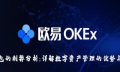 TP钱包的利弊分析：详解数字资产管理的优势与劣