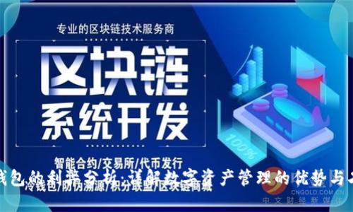 TP钱包的利弊分析：详解数字资产管理的优势与劣势