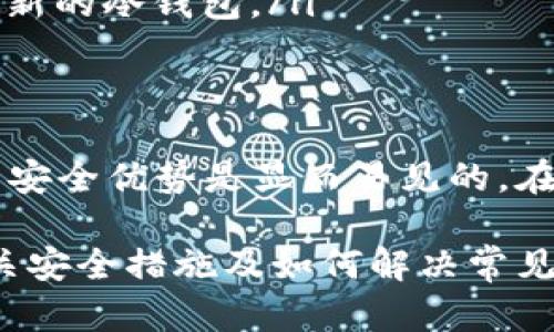   深入了解比特币冷钱包：安全存储与使用指南 / 
 guanjianci 比特币, 冷钱包, 加密货币, 数字货币 /guanjianci 

什么是比特币冷钱包？
比特币冷钱包是一种存储数字货币（如比特币）的方法，它与互联网完全隔离，从而提供了更高的安全性。相较于热钱包（网络连接的钱包），冷钱包能够抵御黑客攻击和网络漏洞，保护用户的资产免受损失。

冷钱包主要有两种主要形式：一种是硬件钱包，如Trezor和Ledger等；另一种是纸钱包，用户可以将私钥和公钥以打印的形式存储下来。由于冷钱包没有网络连接，黑客无法直接获取钱包信息，从而提供了很好的安全防护。

比特币冷钱包的工作原理
冷钱包的工作原理相对简单，主要是通过生成和存储一对加密的公钥和私钥来实现对比特币的管理。用户在创建冷钱包时，系统会生成一对对应的密钥：公钥用于收款，私钥则是用户进行交易时必需的凭证。

在冷钱包中，由于私钥不是存储在任何联网设备上，用户可以在没有网络的环境中安全地生成、存储和管理自己的比特币。用户可以随时将比特币从热钱包转移到冷钱包中，以保护其资产，或是在需要时将其转回热钱包进行交易。

如何使用比特币冷钱包？
使用比特币冷钱包通常分为以下几个步骤：
ol
    listrong选择冷钱包类型：/strong首先，用户需要根据自己的需求选择冷钱包的类型——硬件钱包还是纸钱包。硬件钱包通常更安全，且使用方便，而纸钱包虽然成本低廉，但可能受到物理损坏的风险。/li
    listrong下载相关工具：/strong如果选择硬件钱包，用户需下载官方提供的管理软件。为确保安全，务必从官方网站下载，并保持软件更新。/li
    listrong创建钱包：/strong用户按照冷钱包的指南生成新的钱包。对于硬件钱包，需生成并记录好公钥和私钥；对于纸钱包，系统会生成对应的二维码和密钥。/li
    listrong转移比特币：/strong在创建完冷钱包后，用户可将比特币从热钱包转移到冷钱包中。确保在进行转账时输入正确的钱包地址，以避免资金损失。/li
    listrong存储冷钱包：/strong最后，用户应将硬件钱包存放在安全的地方，而纸钱包则应避免潮湿、高温等环境因素。/li
/ol

比特币冷钱包的优缺点
尽管比特币冷钱包提供了更高的安全性，但它也存在一些不足之处。以下是冷钱包的一些主要优缺点：

h4优点/h4
ul
    listrong安全性高：/strong由于冷钱包不连接互联网，黑客攻击和网络安全事件几乎不再是问题。/li
    listrong长期存储：/strong冷钱包非常适合长期投资，用户可以将其视为存储“价值”的安全工具。/li
    listrong用户掌控：/strong用户可以完全掌控自己的资产，无需依赖第三方服务。/li
/ul

h4缺点/h4
ul
    listrong使用不便：/strong相较于热钱包，冷钱包在交易时更为不便，因为用户需要先将比特币转回热钱包才能进行交易。/li
    listrong物理损坏风险：/strong纸钱包很容易因为纸张撕裂或损坏而造成不可挽回的损失，而硬件钱包也需避免物理损坏。/li
    listrong丢失风险：/strong如果用户遗忘私钥或丢失冷钱包，可能导致资产永久性丢失。/li
/ul

与比特币冷钱包相关的五个常见问题

问题一：如何选择适合的比特币冷钱包？
选择适合的比特币冷钱包主要取决于个人需求和使用习惯。用户在选择时可以考虑如下几个方面：
ul
    listrong安全性：/strong不同冷钱包在安全性上存在差异，用户应选择经过检验，安全性高的冷钱包产品。可以查看相关评测与用户反馈，了解该产品的安全性能。/li
    listrong便捷性：/strong虽然冷钱包的主要优势在于安全性，但便捷性也是一个重要因素。用户应尽量选择那些操作简单，易于管理的冷钱包产品。/li
    listrong兼容性：/strong确保所选冷钱包能够兼容常见的加密货币，并支持所需的操作系统和设备。/li
    listrong价格：/strong不同品牌和型号的冷钱包价格差异较大，用户应根据自己的预算进行选择。在不影响安全性的前提下，选择价格合理的产品。/li
/ul

问题二：如何安全地存储比特币冷钱包？
存储比特币冷钱包的安全措施应根据其类型而不同：
ul
    listrong硬件钱包：/strong应将硬件钱包存放在干燥、温度适宜的环境中，并避免与水、火等物质接触。此外，用户可以设置密码或PIN码，增加安全性。/li
    listrong纸钱包：/strong纸钱包因为物质不耐久，更应注意防潮防火。用户可以将纸钱包存放在保险箱中，以确保不被损坏或丢失。/li
/ul

问题三：冷钱包是否完全安全？
虽然冷钱包提供了比热钱包更高的安全性，但它并不是绝对安全的。存在一些情况下可能会导致资产丢失，包括
ul
    listrong人为错误：/strong用户在操作过程中如输错私钥或公钥，或在没有确认交易前进行转账，可能导致资产丢失。/li
    listrong物理损坏：/strong如硬件钱包被损坏、纸钱包被撕毁等，都会导致资产无法取回。/li
    listrong遗忘私钥：/strong如果用户遗忘或丢失了私钥，将无法再次访问冷钱包中的资产。/li
/ul

问题四：可以同时使用多个冷钱包吗？
是的，用户可以同时使用多个冷钱包，以分散资产的存储。这是一种推荐的财务管理策略，可以有效降低风险。
ul
    listrong分散风险：/strong将资产分散在多个冷钱包中即使有一个丢失，其他仍然安全。/li
    listrong管理方便：/strong用户可以将不同的钱包用于不同的目的，例如短期交易与长期投资，可以通过多个冷钱包独立管理。/li
/ul

问题五：多长时间需要更新冷钱包？
冷钱包通常不需要频繁地更新，但用户应定期检查其安全性和有效性。以下是一些建议：
ul
    listrong定期检测：/strong建议每隔一段时间检查冷钱包的安全性，确保没有损坏，且密钥信息没有丢失。/li
    listrong软件更新：/strong若使用的是硬件钱包，应定期检查品牌官方是否有安全更新一类的推送。/li
    listrong换新钱包：/strong若硬件钱包的使用寿命较长，或是发现其安全性较低，可以考虑更换新的冷钱包。/li
/ul

总结
比特币冷钱包为加密资产提供了一种高安全性的存储方式，尽管操作上可能不如热钱包方便，但它的安全优势是显而易见的。在选择、使用和管理冷钱包时，用户需要认真考量多方面因素，以确保资产的安全和完整。

随着区块链技术和数字货币的发展，冷钱包的应用与需求日益增长。了解冷钱包的正确使用方法、相关安全措施及如何解决常见问题，将有助于用户在投资中更好地保护自己的利益。