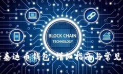 如何注册泰达币钱包：详细指南与常见问题解答