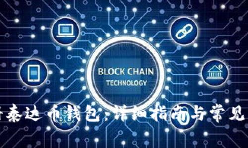 如何注册泰达币钱包：详细指南与常见问题解答