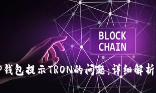如何解决TP钱包提示TRON的问题：详细解析与解决方案