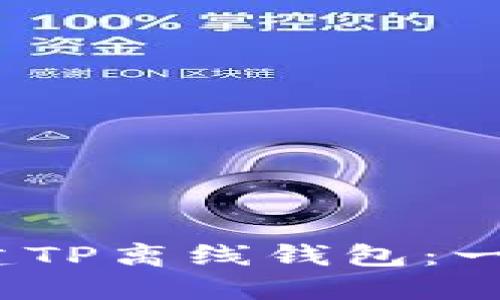 :如何创建TP离线钱包：一步步指南