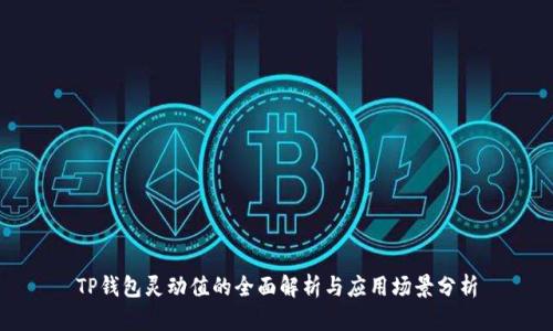 TP钱包灵动值的全面解析与应用场景分析