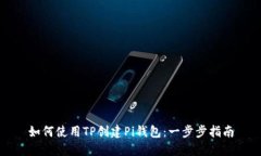 如何使用TP创建Pi钱包：一步步指南