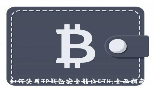 如何使用TP钱包安全转出ETH：全面指南