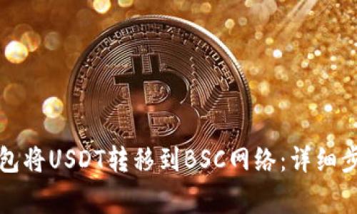 如何使用TP钱包将USDT转移到BSC网络：详细步骤与注意事项