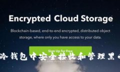 如何在冷钱包中安全接收和管理黑币（黑U）