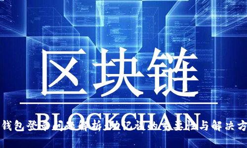 TP钱包登录问题解析：助记词的重要性与解决方案
