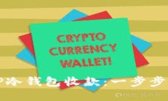 如何使用TP冷钱包收款：一步步指南与技巧