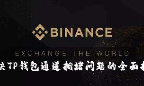 解决TP钱包通道拥堵问题的全面指南