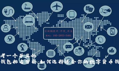 思考一个并且的  
TP钱包排名分析：如何选择适合你的数字货币钱包