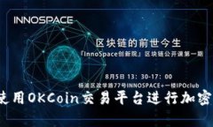 如何有效使用OKCoin交易平台进行加密货币交易？