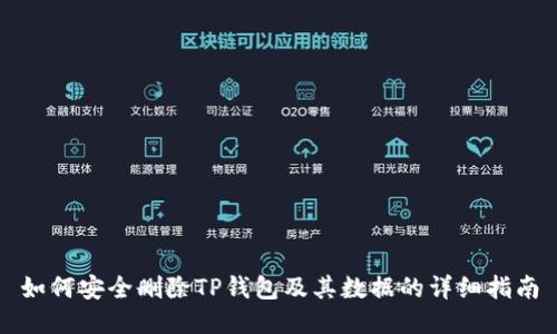如何安全删除TP钱包及其数据的详细指南
