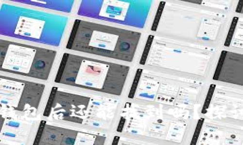 虚拟币转移到冷钱包后还能找到吗？探讨安全性与隐私性