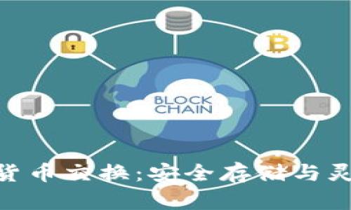 硬件冷钱包与数字货币交换：安全存储与灵活投资的完美结合