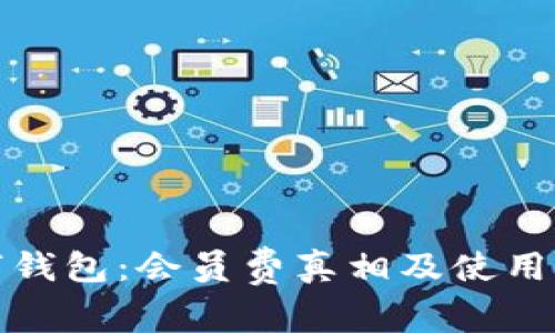 数字钱包：会员费真相及使用指南