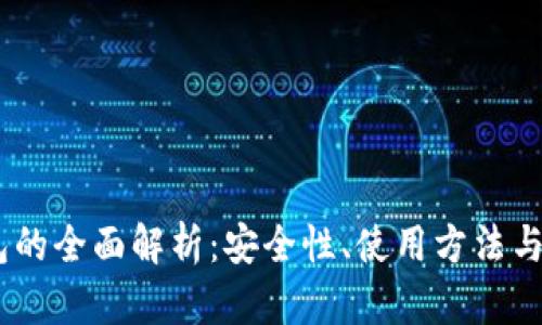 9M冷钱包的全面解析：安全性、使用方法与市场前景