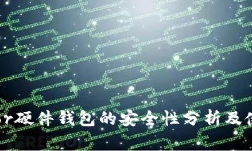 : Trezor硬件钱包的安全性分析及使用指南