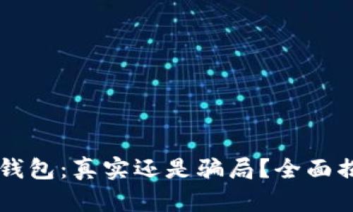 : ETSC冷钱包：真实还是骗局？全面揭秘与分析