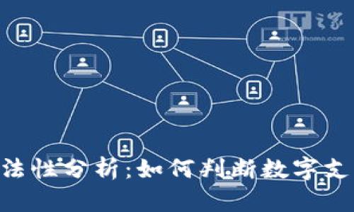 Gopay钱包的合法性分析：如何判断数字支付工具的合规性