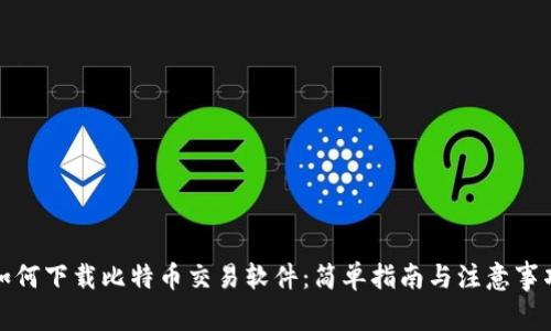 如何下载比特币交易软件：简单指南与注意事项