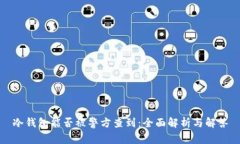 冷钱包能否被警方查到：