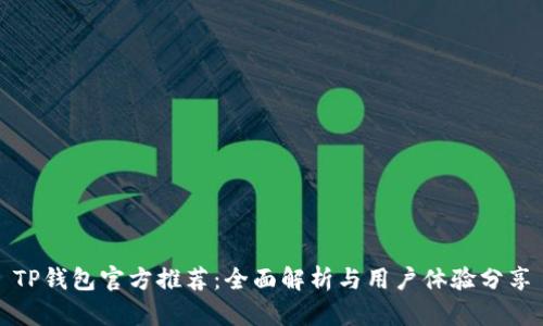 TP钱包官方推荐：全面解析与用户体验分享