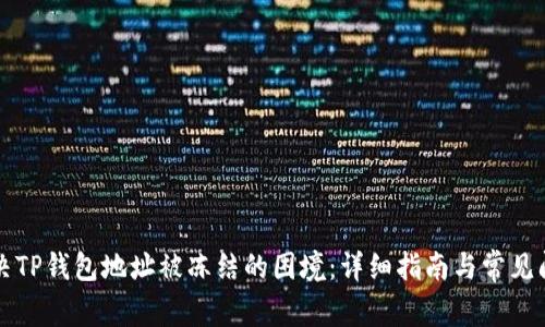 如何解决TP钱包地址被冻结的困境：详细指南与常见问题解析
