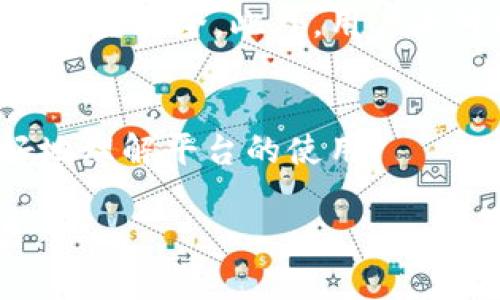   CoinCola下载地址及使用指南：安全、便捷地进行加密货币交易 / 

 guanjianci CoinCola, 加密货币交易所, 下载, 安全交易 /guanjianci 

在区块链技术迅猛发展的今天，加密货币的普及逐渐成为了一个不可逆转的潮流。而作为一款功能齐全的加密货币交易平台，CoinCola无疑吸引了许多用户的关注。随着交易需求的增加，了解CoinCola下载地址及其使用方法显得尤为重要。本文将为您提供CoinCola的下载链接，并详细介绍如何安全、便捷地进行加密货币交易。同时，我们还将思考在使用CoinCola过程中用户可能会遇到的一些问题，并逐一进行解析。

一、CoinCola简介
CoinCola是一家成立于2017年的加密货币交易平台，总部位于香港。它提供了一整套完整的交易解决方案，以便用户能够更高效地进行虚拟货币的买卖。CoinCola的主要特点包括用户友好的界面、支持多种加密货币交易、低交易费用以及强大的安全特性等。

CoinCola不仅支持主流的比特币、以太坊等数字货币，还覆盖了很多小众的数字货币，满足了不同用户的需求。CoinCola还提供了一个P2P交易平台，允许用户直接与其他用户进行交易，而无需通过第三方。这一特性使得CoinCola在加密货币交易所中脱颖而出，成为了许多用户进行交易的优先选择之一。

二、CoinCola的下载地址
在开始使用CoinCola之前，您需要下载相应的移动应用或在电脑上访问官方网站。对于移动设备用户，可以在各大应用商店（如苹果App Store和安卓Google Play）中搜索“CoinCola”来下载。对于电脑用户，可以直接访问CoinCola的官方网站，进行浏览和注册。

在这里提供CoinCola官网的链接：[CoinCola官方网站](https://www.coincola.com)。在官网上，您可以找到详细的指南，以及最新的下载链接。请注意，下载应用时一定要选择官方渠道，以确保软件的安全性，避免下载到恶意软件。

三、如何注册CoinCola账户
成功下载和安装CoinCola后，您需要进行账户注册。注册过程相对简单，用户只需提供一个有效的电子邮件地址和设置一个安全密码。为了确保账户的安全性，建议您使用强密码，并开启双重身份验证（2FA）功能。

在注册完成后，您也可以选择进行身份验证（KYC）以提高账户的安全等级。尽管身份验证并不是强制的，但完成后将为您带来更多的交易权限及更高的交易限额，建议尽早完成此步骤。

四、CoinCola的安全性与隐私政策
安全性一直以来是用户非常关注的领域，CoinCola也非常重视这一点。该平台使用了多种安全措施来保护用户的信息和资产，包括资金存储在冷钱包中，以及使用SSL加密技术保护用户数据和交易信息。

此外，CoinCola的隐私政策也得到了用户的认可。用户在注册和使用过程中，CoinCola承诺不会将用户的个人信息透露给第三方，所有的数据处理都遵循相关法律法规。这为用户提供了一个相对安全的交易环境，让他们放心进行加密货币交易。

五、常见问题及详细解答

1. CoinCola支持哪些加密货币交易？
CoinCola支持多种加密货币的交易，为用户提供了丰富的交易选择。用户可以在平台上进行比特币、以太坊、莱特币及多种小众币种的交易。具体支持的币种会随着市场动态发生变化，用户可以在CoinCola官网或应用内查看最新的支持币种列表。

2. CoinCola的手续费是多少？
CoinCola的交易手续费相对较低，通常为0.1%-0.2%。具体手续费会根据用户的交易量和币种有所不同。用户在交易前可通过平台查看最新的手续费标准。此外，CoinCola还支持手续费折扣政策，鼓励用户通过平台积极交易。

3. 如何提取资金？
提取资金是CoinCola的关键功能之一。在CoinCola中，用户只需在钱包页面选择“提现”，然后输入要提取的金额和目的地地址。在成功验证后，提现申请会被处理。通常情况下，提取操作处理速度较快，但根据网络状况可能会有所不同。

4. CoinCola如何保护用户资金安全？
CoinCola采取了多种措施来保护用户资金的安全，首先是将大部分用户资产存放在冷钱包中，隔离于网络，防止黑客攻击。其次，平台引入了多重身份验证和异常交易监控等安全措施，以确保用户的资金安全。此外，用户还可以通过设置强密码和开启双重身份验证来增加账户的安全性。

5. CoinCola客户支持如何？
CoinCola提供了多种客户支持渠道，包括在线客服、邮件支持和社区论坛。用户可以在遇到问题时及时与客服团队取得联系，获得专业的解决方案。平台也会定期更新FAQ和使用指南，帮助用户更好地理解平台的使用。

总结来说，CoinCola不仅为用户提供了全面的加密货币交易服务，还在安全性和用户支持方面做了大量的工作。希望通过本文的介绍，能够帮助更多用户了解CoinCola，并更好地进行加密货币交易。