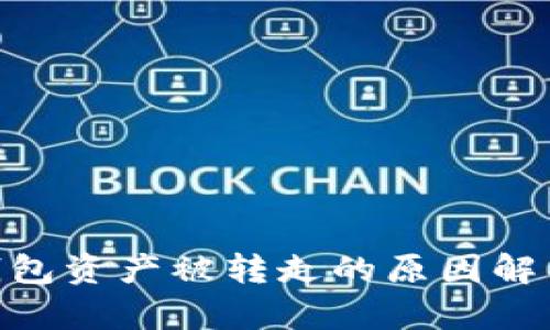 imToken冷钱包资产被转走的原因解析与解决方案