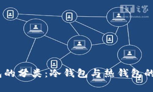 USDT钱包的分类：冷钱包与热钱包的深度解析