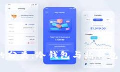 USDT钱包的分类：冷钱包与