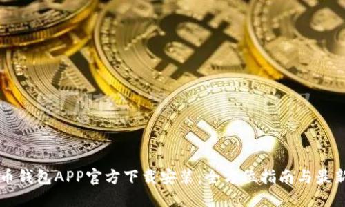 虚拟币钱包APP官方下载安装：全方位指南与最新动态